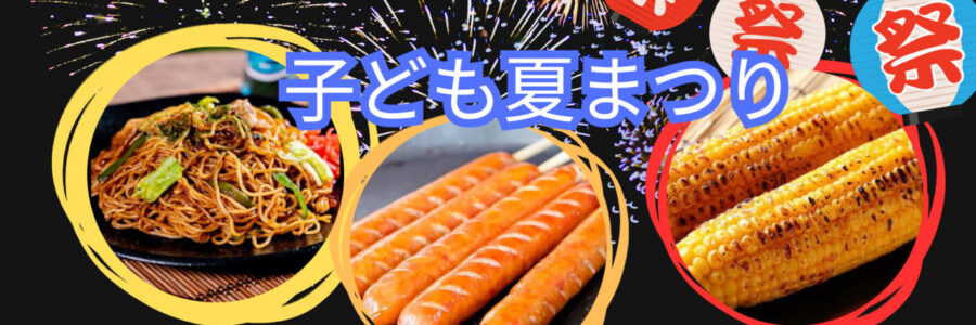 親子クッキング　2023年8月