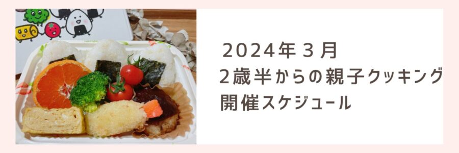 親子クッキング　2024年３月