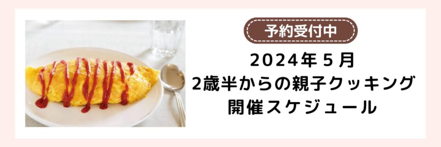 親子クッキング　2024年５月