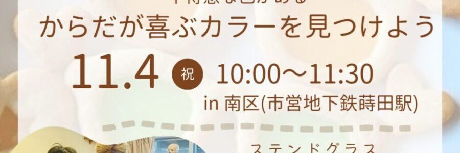 11/4(祝)発達ゆっくりさんの会「からだの喜ぶカラーを見つけよう」
