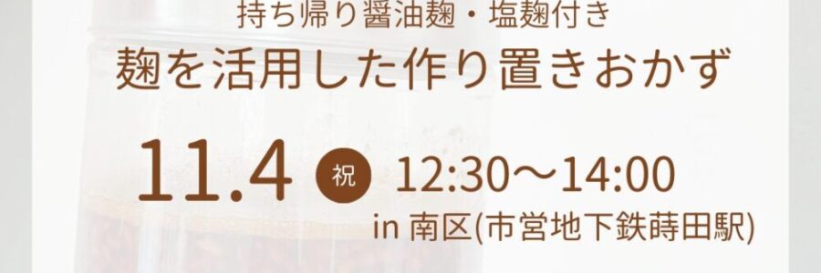 11/4(祝)醤油麹・塩麴作り×つくり置きおかず　in蒔田