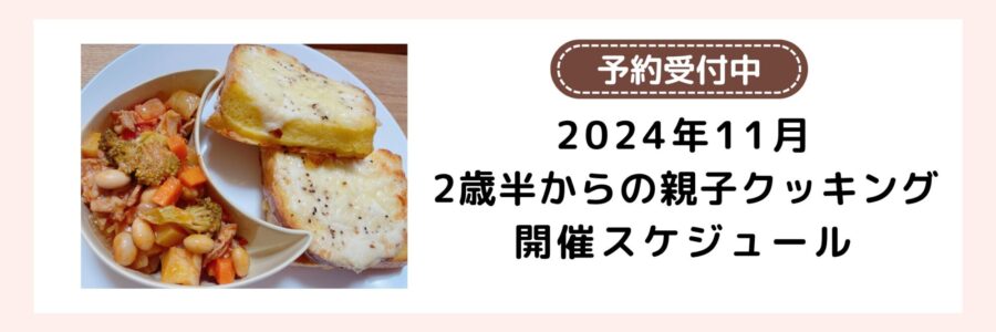 親子クッキング　2024年11月