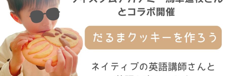 2025年1月　食育コラボ　ーだるまクッキーを作ろうー