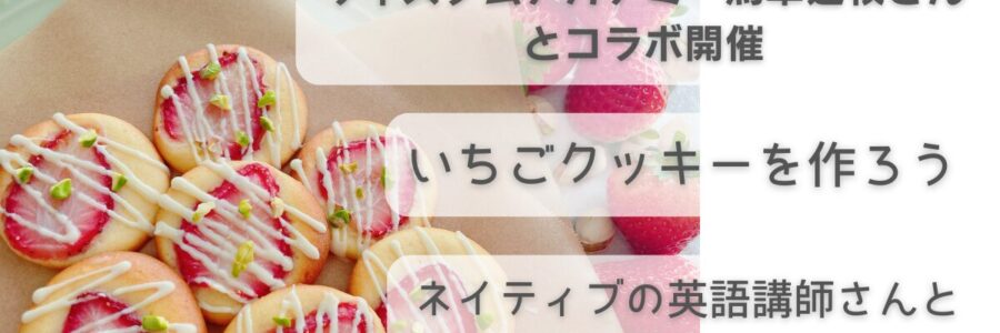 2025年４月　English食育イベント　ーいちごクッキーを作ろうー
