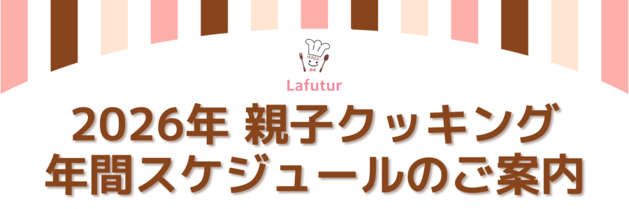 【2026年】親子クッキングの年間スケジュール