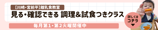 【川崎・宮前平】離乳食教室｜ 調理を“見てわかる”・試食つきクラス